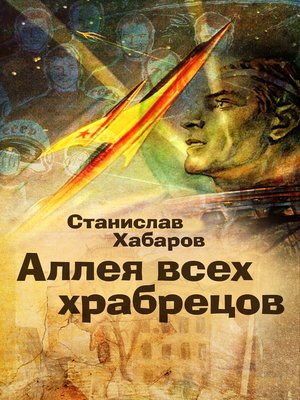 cover image of Аллея всех храбрецов